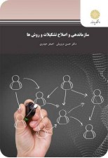 کتاب سازماندهی و اصلاح تشکیلات و روش ها اثر حسن درویش و اصغر حیدری
